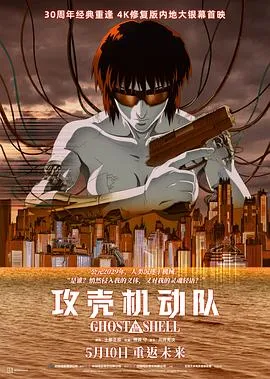 攻壳机动队1995