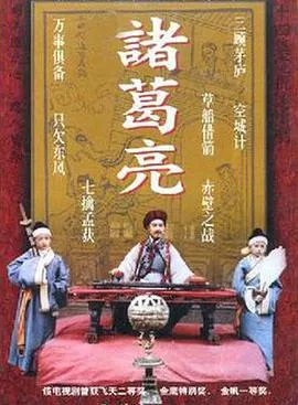 诸葛亮1995