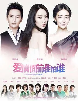 爱情面前谁怕谁[电影解说]