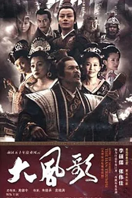 大风歌[电影解说]