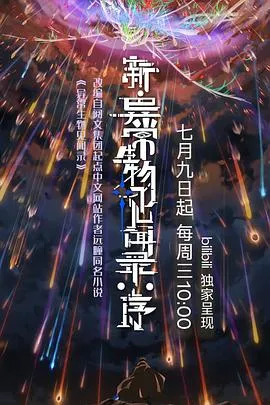 新·异常生物见闻录：序