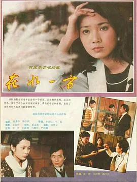 在水一方1986