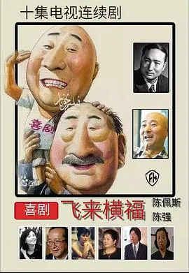 飞来横福[电影解说]