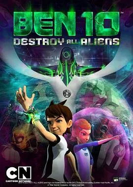 Ben 10：歼灭所有外星人