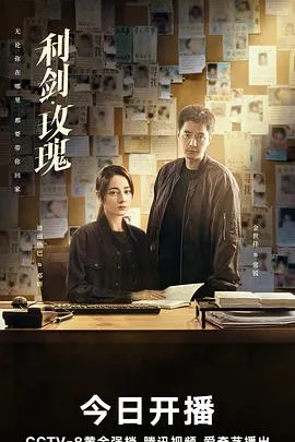 利剑·玫瑰