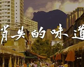 消失的味道