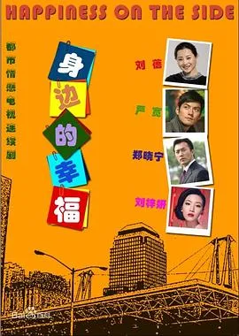 身边的幸福[电影解说]