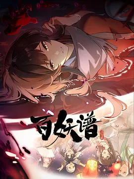 百妖谱·洛阳篇