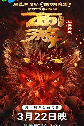 西游降魔篇之快活城[电影解说]