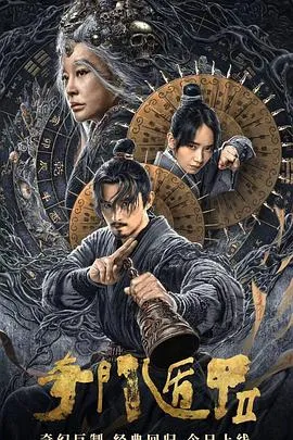 奇门遁甲2[电影解说]