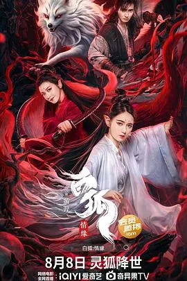 白狐·情缘[电影解说]