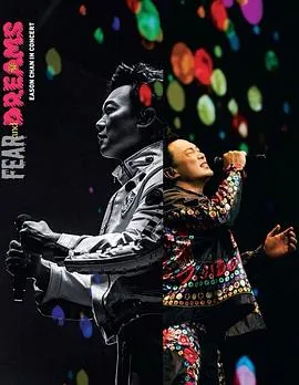 陈奕迅“FEAR and DREAMS”演唱会