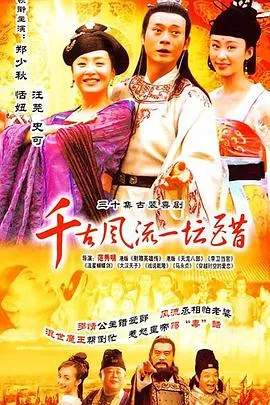 千古风流一坛醋[电影解说]
