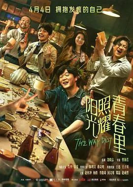 阳光照耀青春里[电影解说]