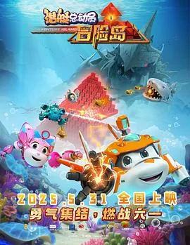 潜艇总动员：冒险岛