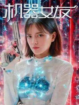 机器女友