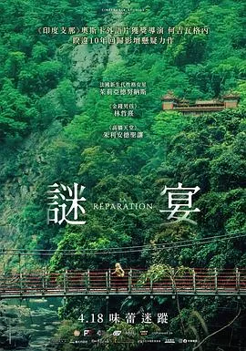 谜宴