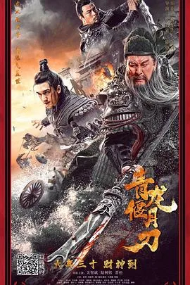 青龙偃月刀[电影解说]