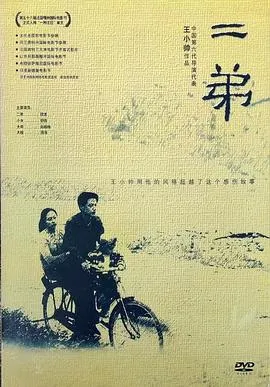 二弟2003[电影解说]