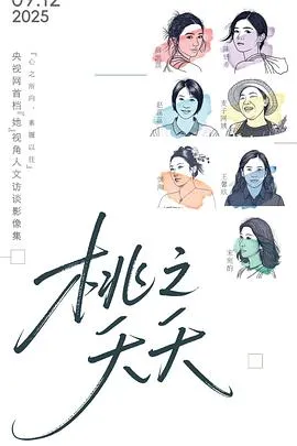 桃之夭夭