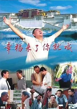 幸福来了你就喊[电影解说]