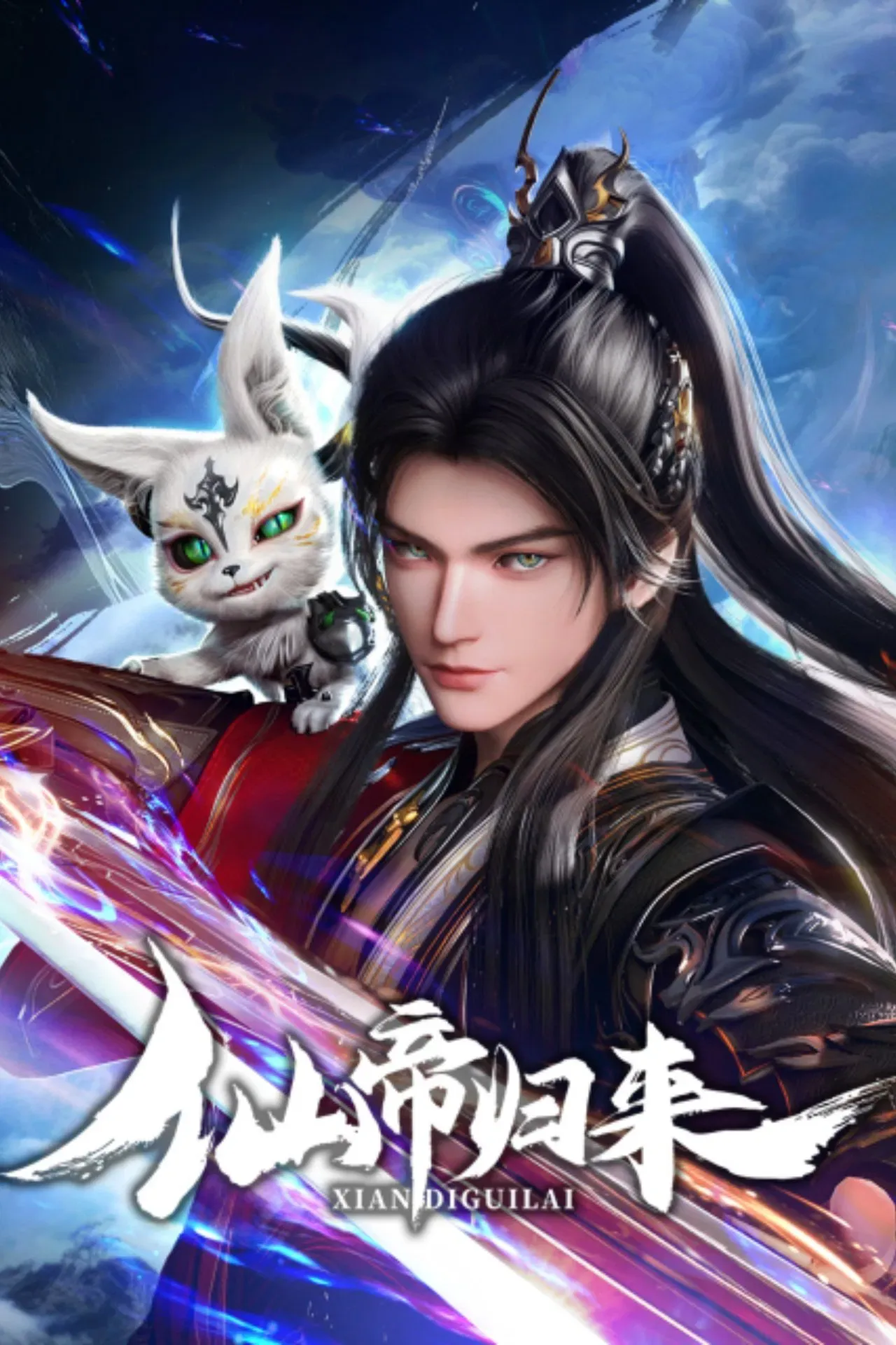 仙帝归来