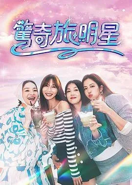 惊奇旅明星