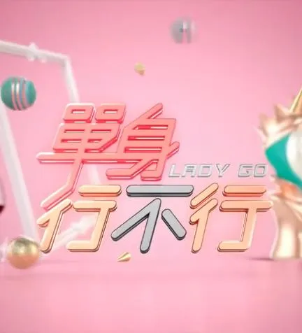 单身行不行