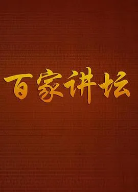 百家讲坛