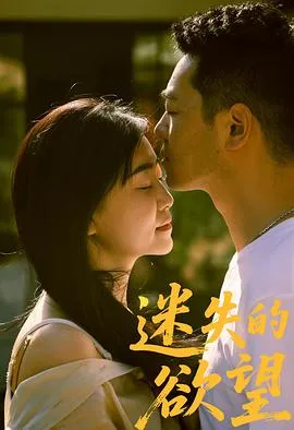 迷失的欲望