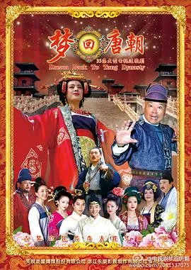 梦回唐朝[电影解说]