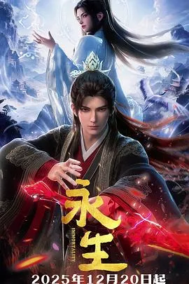 永生之太元仙府