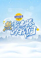 热雪沸腾的我们