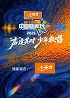 中国新声代2026