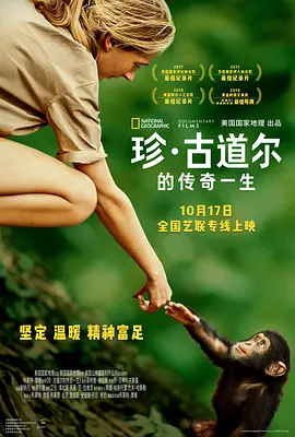 珍·古道尔的传奇一生[电影解说]