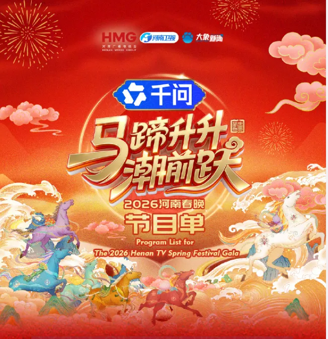 马蹄升升潮前跃·2026河南春晚