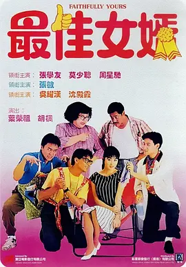 最佳女婿[电影解说]