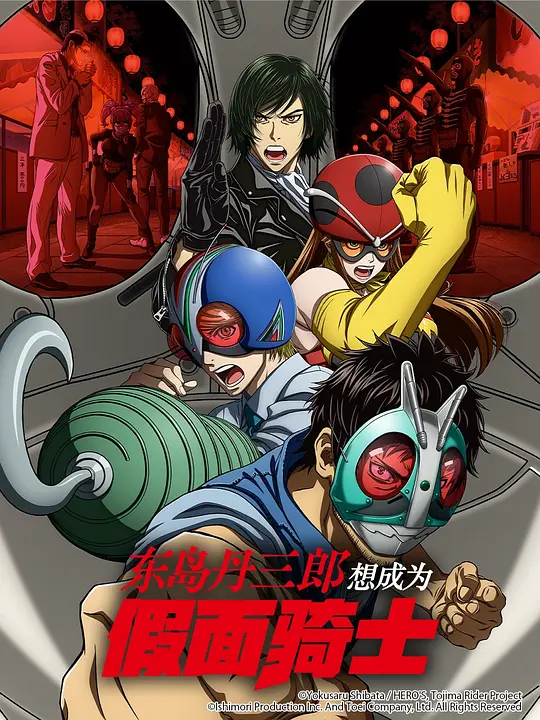 东岛丹三郎想成为假面骑士