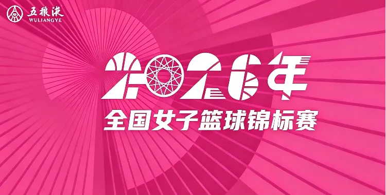 全国女子篮球锦标赛小组赛阶段 北京首钢园VS江苏南钢20260826