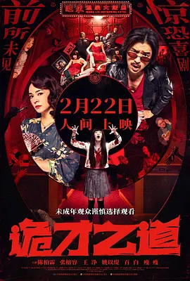 诡才之道[电影解说]