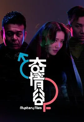 奇情谷