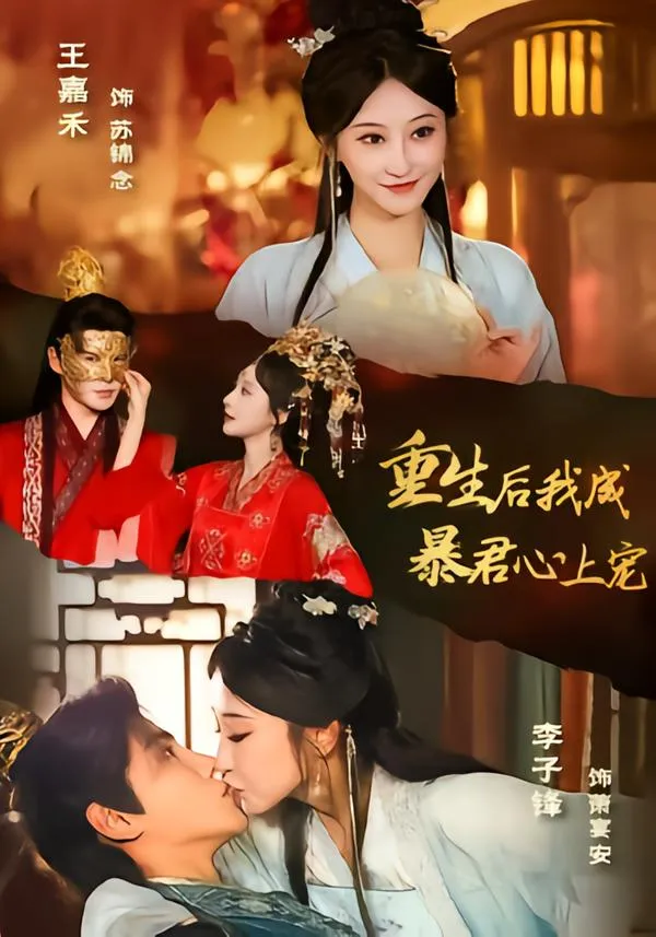 重生后，我成暴君心上宠