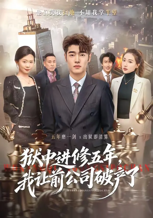 狱中进修五年，我让前公司破产了