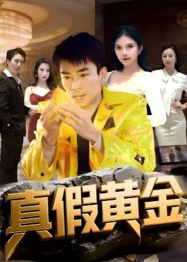 真假黄金