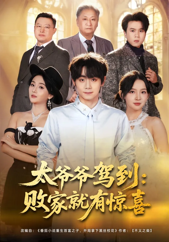 太爷爷驾到：败家就有惊喜