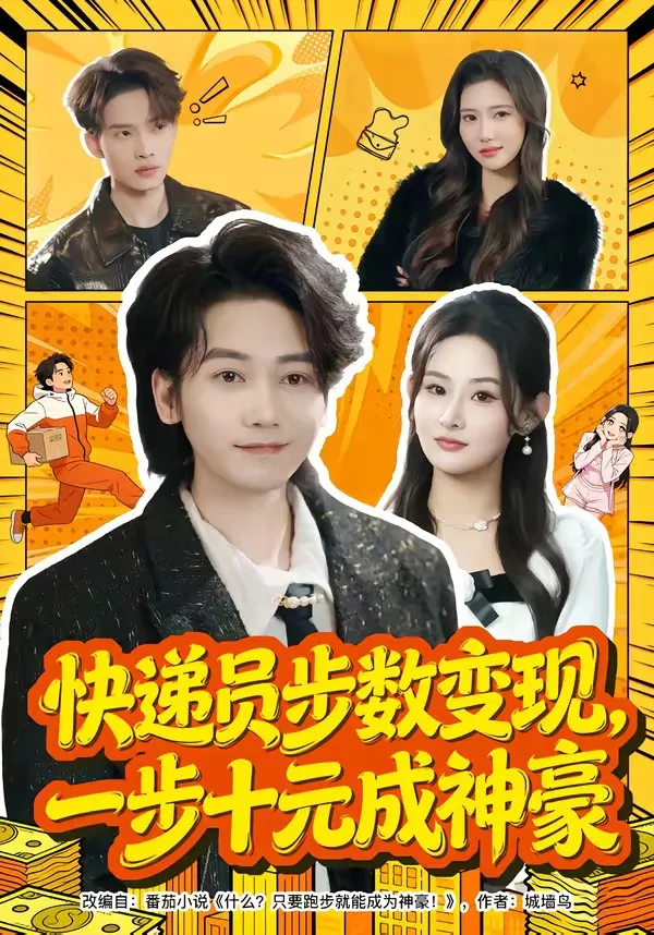 快递员步数变现，一步十元成神豪