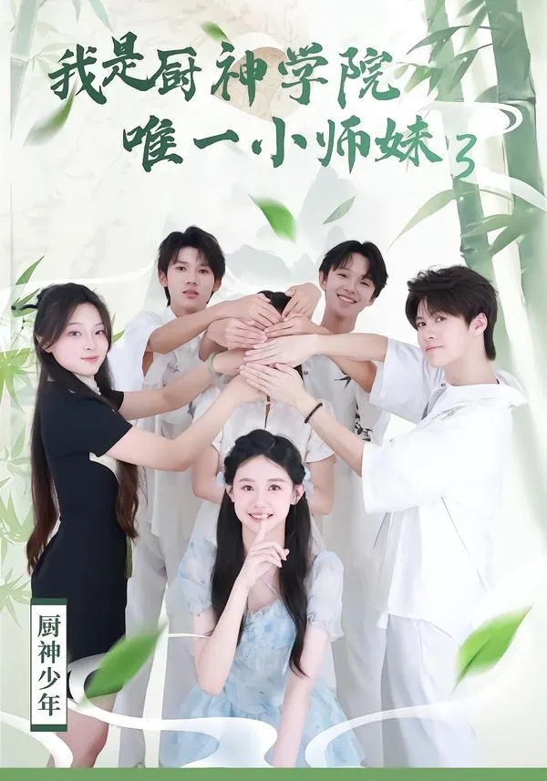 我是厨神学院唯一小师妹3