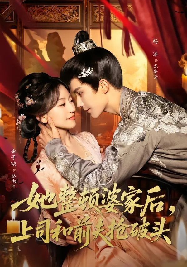 她整顿婆家后，上司和前夫抢破头