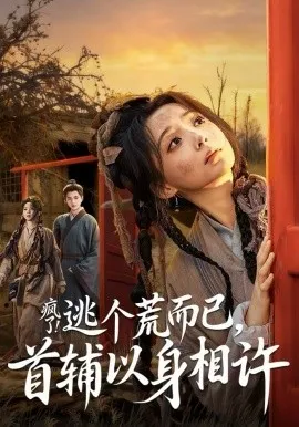 疯了！逃个荒而已，首辅以身相许
