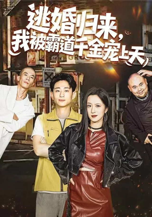 逃婚归来，我被霸道千金宠上天